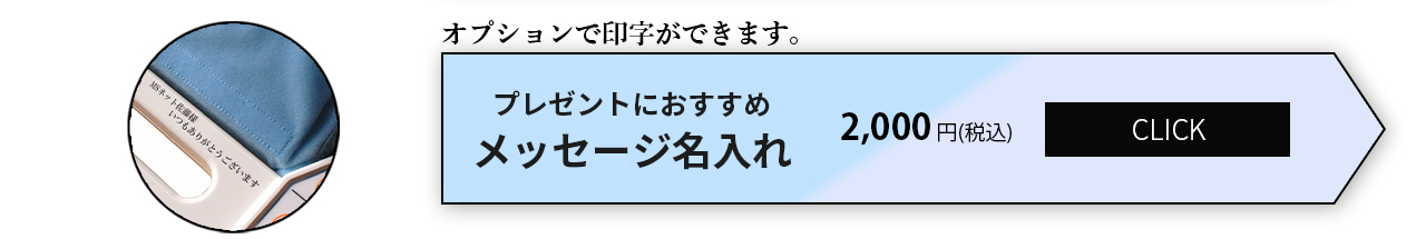 オプションで印字ができます。メッセージ・名入れ購入リンク