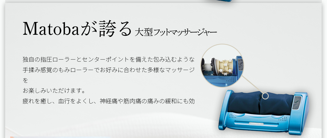 Matobaが誇る大型フットマッサージャー。
