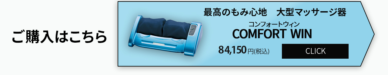 Comfort Win 購入リンク