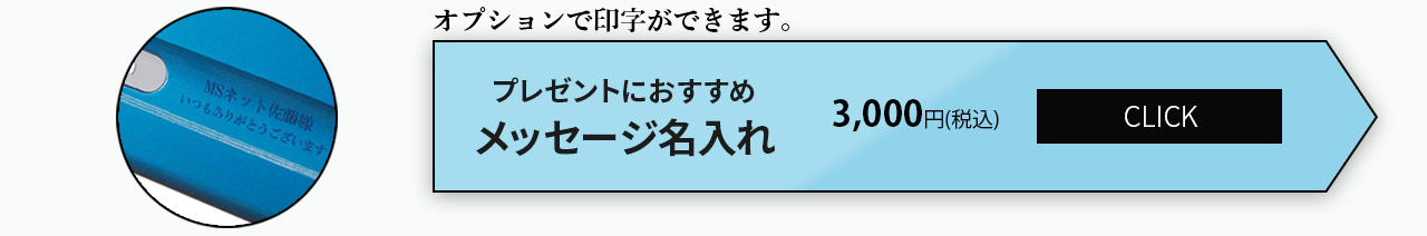 オプションで印字ができます。メッセージ・名入れ購入リンク