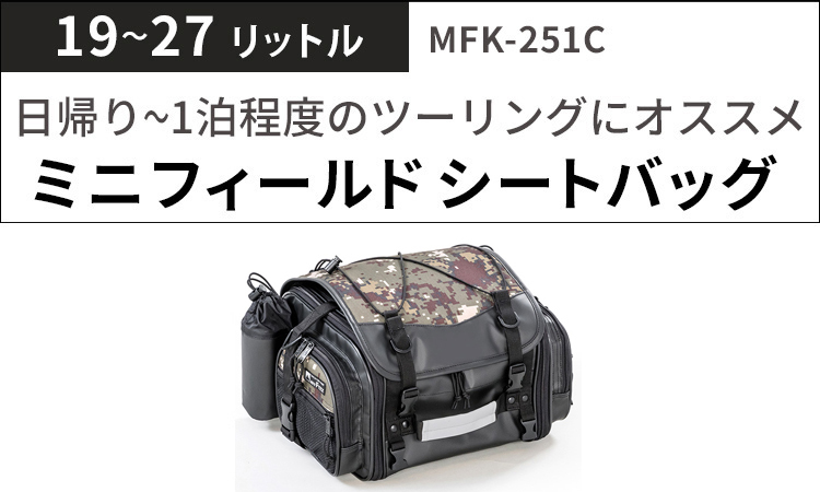 TANAX/タナックス MOTOFIZZ キャンピングシートバッグ2 デジカモ MFK