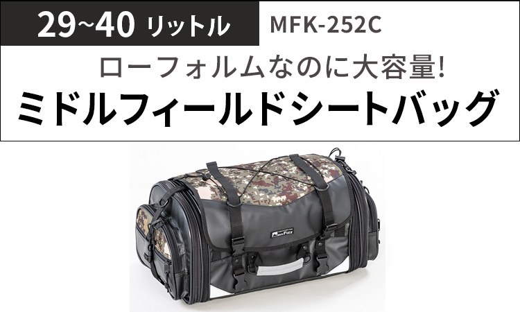 限定品 MOTOFIZZ ミドルフィールド シートバッグ 可変容量29-40ℓ