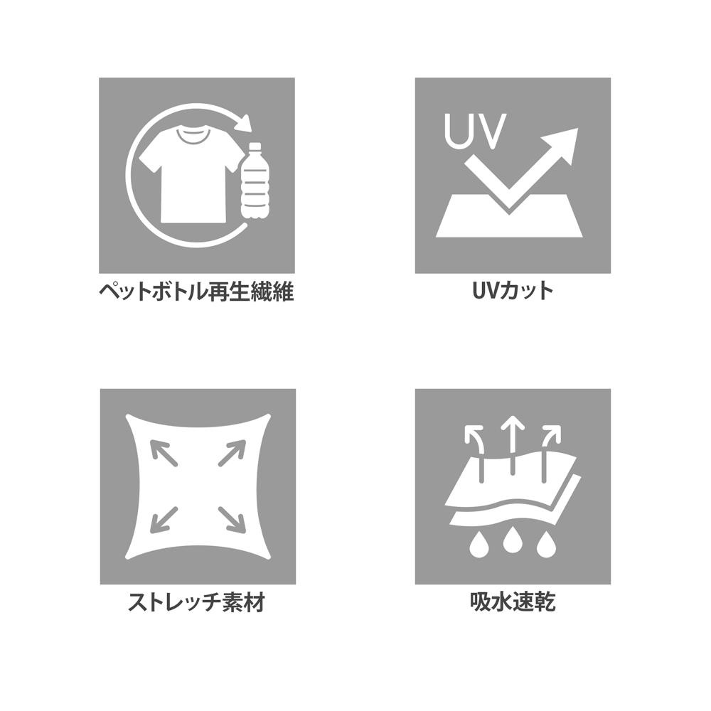 ペットボトル再生繊維、UVカット、ストレッチ素材、吸水速乾