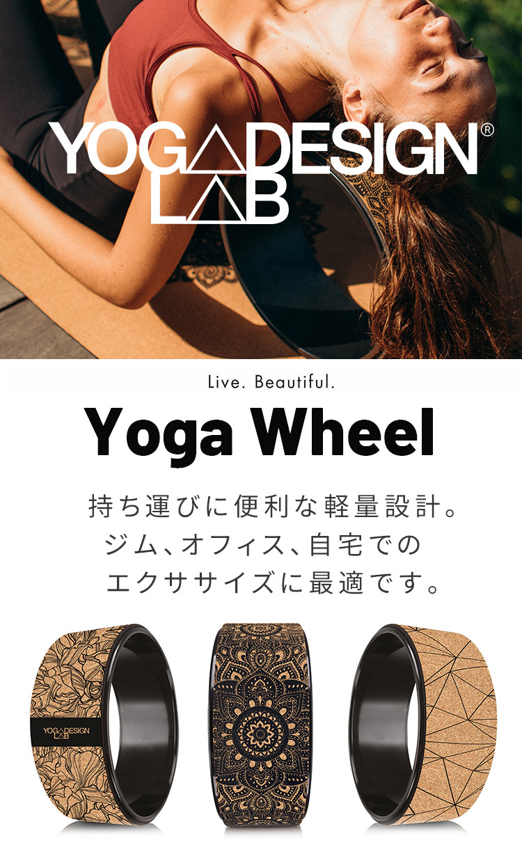Yoga Design Lab ヨガホイール マンダラ ヨガデザインラボ ヨガ