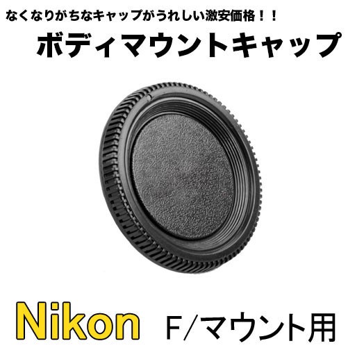 Nikon ニコン F3 HP ブラック 付属品 マウントキャップ Nikon Zシリーズ Zマウント用 ボディマウントキャップ & レンズ