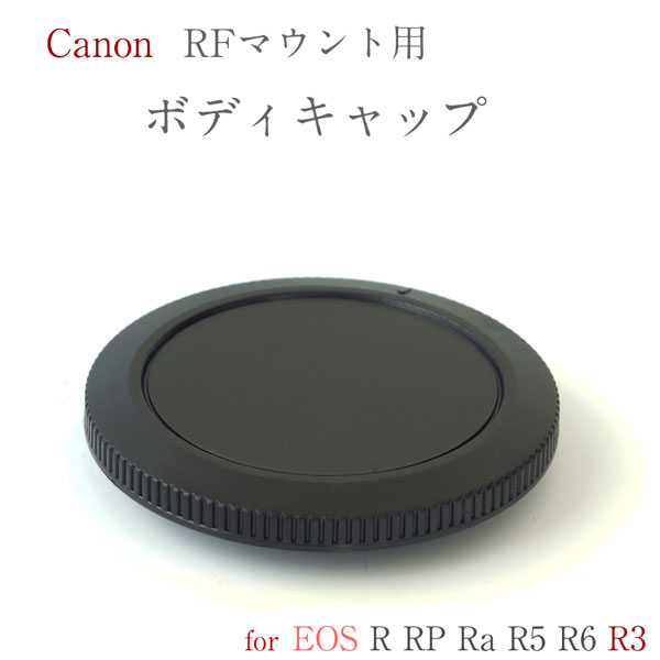 ボディ キャップ Canon RFマウント用 ミラーレス一眼レフカメラ用