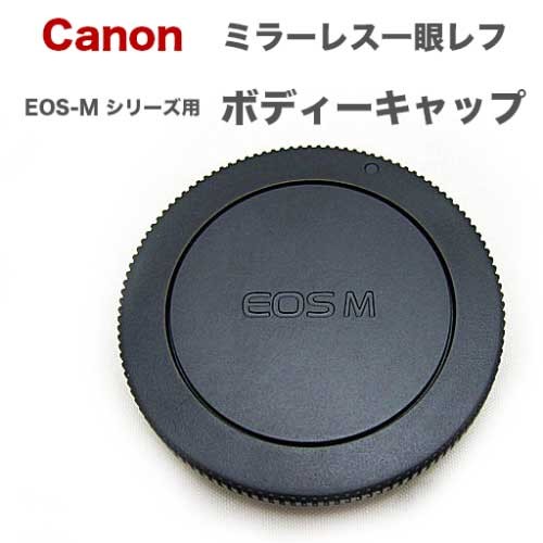 ボディマウントキャップ Canon EF-Mマウント用 ミラーレス一眼レフカメラ用EOS M M2 M3 M4 M5 M6 M10 M100などに対応  : bfm-cm : NEXT DOOR - 通販 - Yahoo!ショッピング