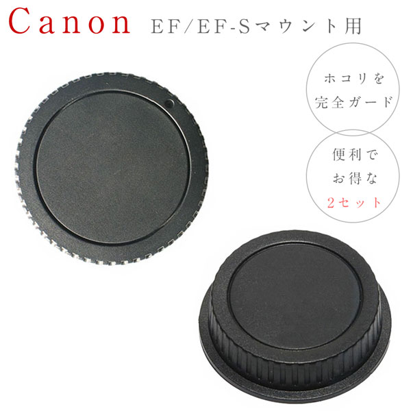 お買得】 レンズカバーセット CANON用 2組 キヤノン EOS EF EF-S レンズ用 ボディ用キャップ×2 レンズ用リアカバー×2 