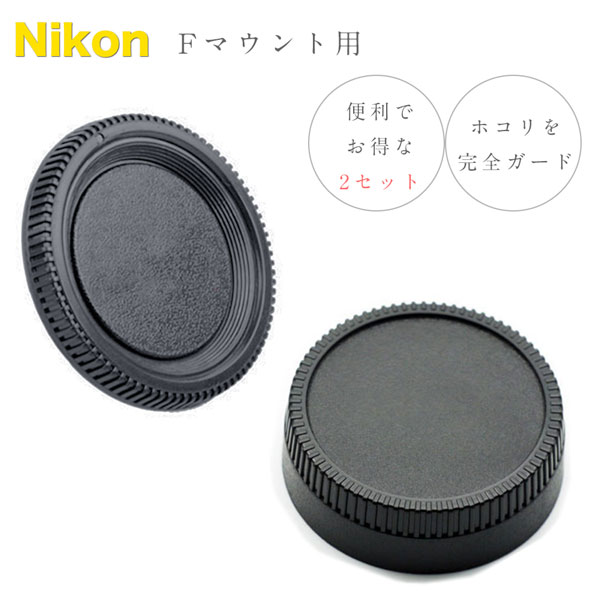 Nikon Fマウント 用 ボディ マウント 保護キャップ  レンズ マウント保護キャップ SET :bls-f:NEXT DOOR 通販  