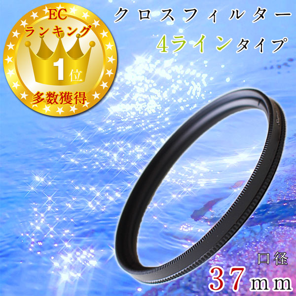 レンズフィルター クロスフィルター 十字 37mm 4本線タイプ 一眼レフ