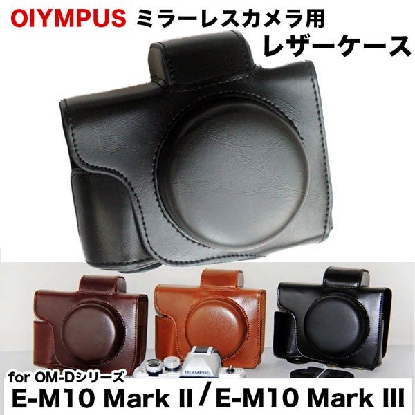 レザーカメラケース オリンパス OLYMPUS OM-D E-M10 Mark III & E-M10