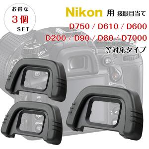 【お得な三個セット】接眼目当て Nikon DK-21 互換品 一眼レフ ファインダーアクセサリー アイカップ アイピース D750 D610 D600 D200 D90 D80 D7000