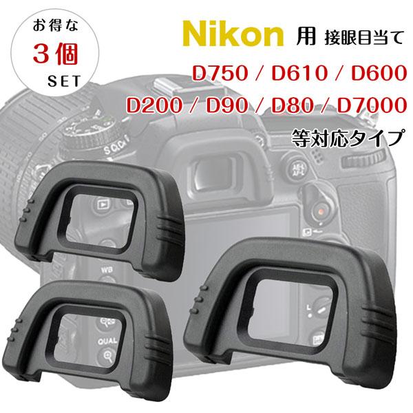【お得な三個セット】接眼目当て Nikon DK-21 互換品 一眼レフ ファインダーアクセサリー アイカップ アイピース D750 D610 D600 D200 D90 D80 D7000｜asianzakka