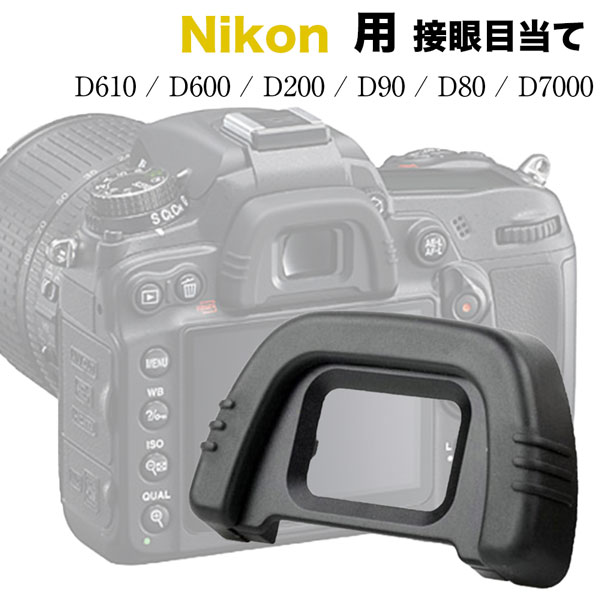 接眼目当て Nikon DK-21 互換品 一眼レフ ファインダーアクセサリー アイカップ アイピース D610 D600 D200 D90 D80  D7000 : nec-dk21 : NEXT DOOR - 通販 - Yahoo!ショッピング