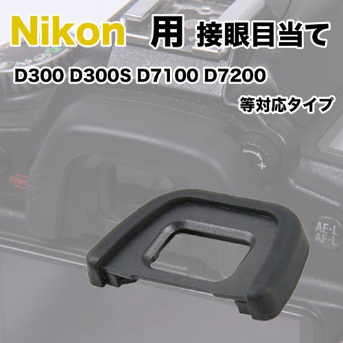 接眼目当て Nikon DK-23 互換品 一眼レフ ファインダーアクセサリー