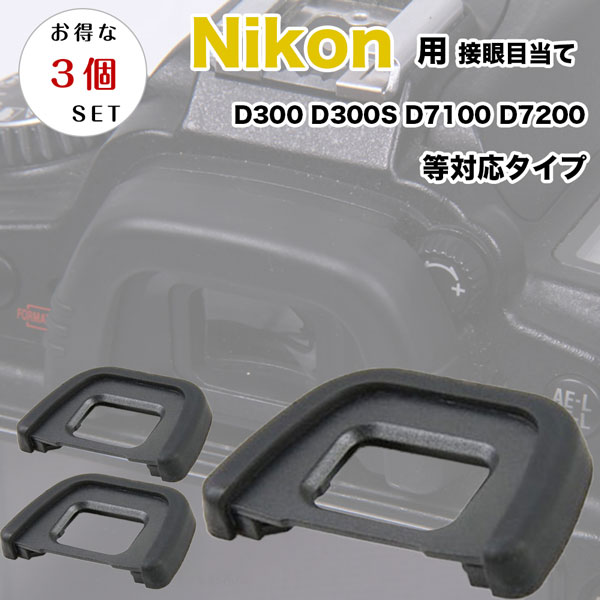 【お得な三個セット】接眼目当て Nikon DK-23 互換品 一眼レフ ファインダーアクセサリー アイカップ アイピース D300S D300 D7200 D7100｜asianzakka