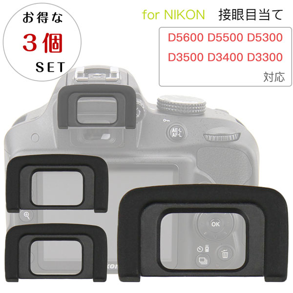 【お得な三個セット】接眼目当て Nikon DK-25 互換品 一眼レフ ファインダーアクセサリー アイカップ アイピース D5600 D5500 D5300 D3500 D3400 D3300 対応