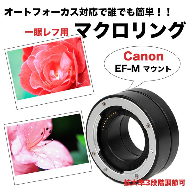 Canon EosM用 オートフォーカス対応マクロエクステンション