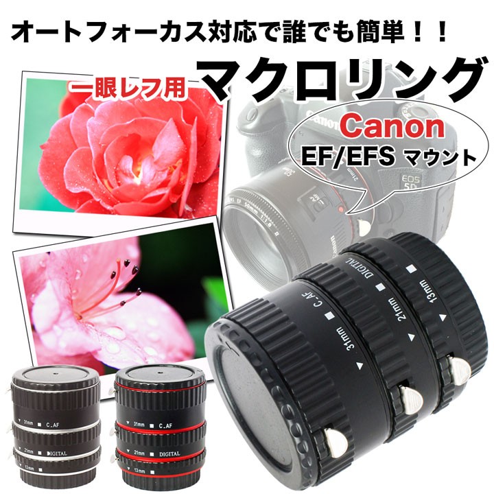 マクロエクステンションチューブ Canon EF EF-Sマウント用 オート