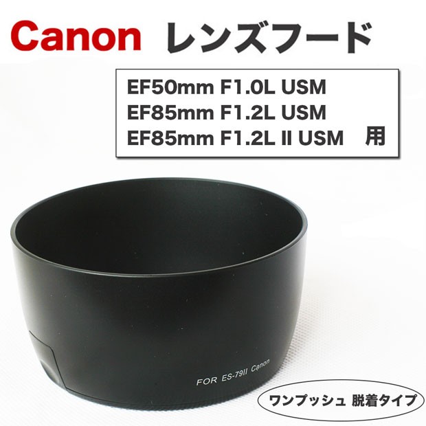 Canon レンズフード ES-79II 互換品 一眼レフ用交換レンズ EF50mm