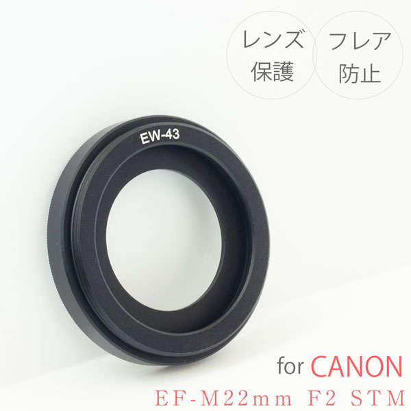 EW-43】キャノン レンズフード 金属製 Canon 一眼レフ用 交換レンズ EF-M22mm F2 STM 用 EW-43 互換品 :ew-43:NEXT  DOOR - 通販 - Yahoo!ショッピング