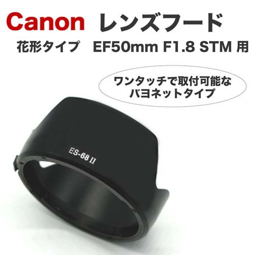 Canon レンズフード ES-68 II 互換品 一眼レフ用交換レンズ