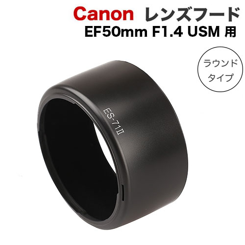 Canon レンズフード ES-71II 互換品 一眼レフ用交換レンズ EF50mm F1.4 USM 用