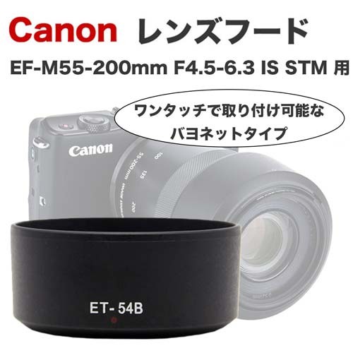 Canon レンズフード ET-54B 互換品 ミラーレス一眼レフ用交換