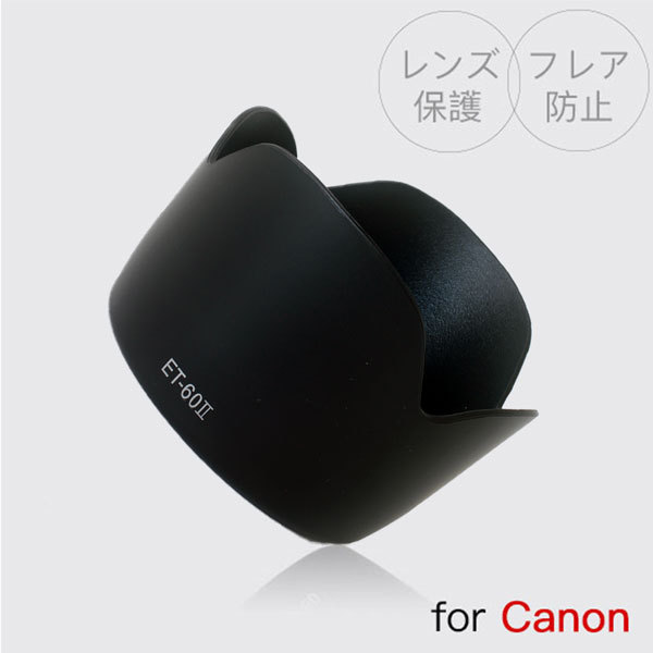 Canon レンズフード ET-60 互換品 人気の花形タイプ一眼レフ用交換