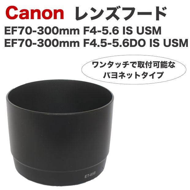 Canon レンズフード ET-65B 互換品 一眼レフ用交換レンズ EF70