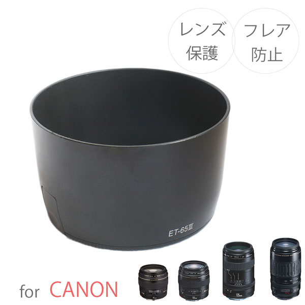 Canon レンズフード ET-65III 互換品 一眼レフ用交換レンズ EF85mm F1.8 USM EF100mm F2 USM EF135mm F2.8 With Softfocus EF100-300mm F4.5-5.6 USM用