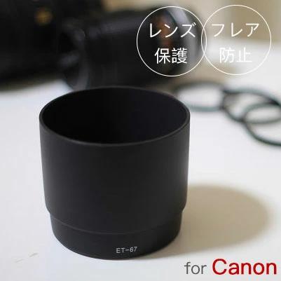 Canon レンズフード ET-67 互換品 一眼レフ用交換レンズ EF100mm F2.8 マクロ USM用｜asianzakka