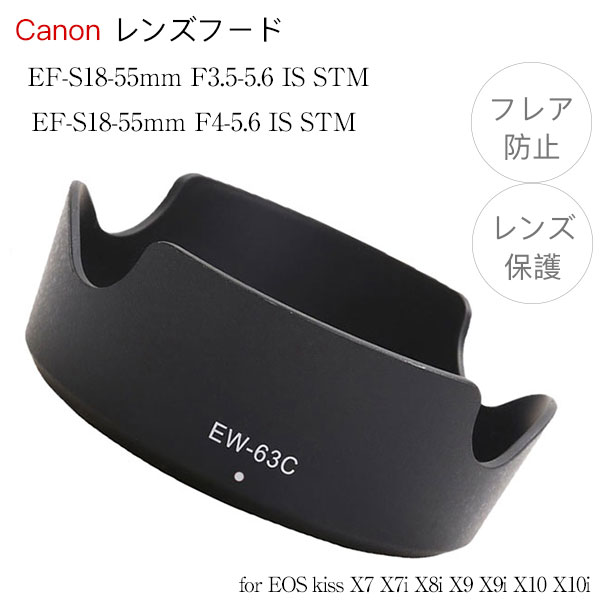 Canon レンズフード EW-63C 互換品 一眼レフ用交換レンズ EF-S18-55mm F3.5-5.6 IS STM用