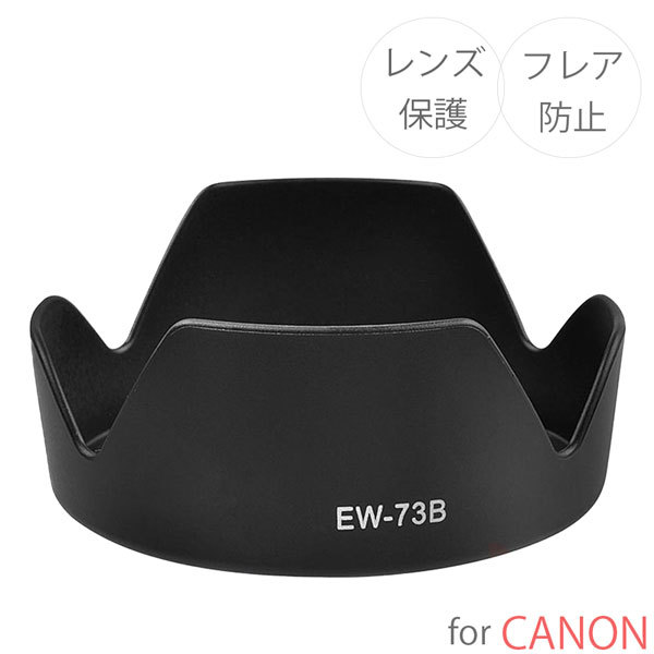 Canon レンズフード EW-73B 互換品 一眼レフ用交換レンズ EF-S17