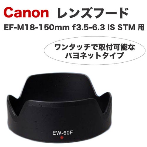 Canon レンズフード EW-60F 互換品 ミラーレス一眼レフ用交換