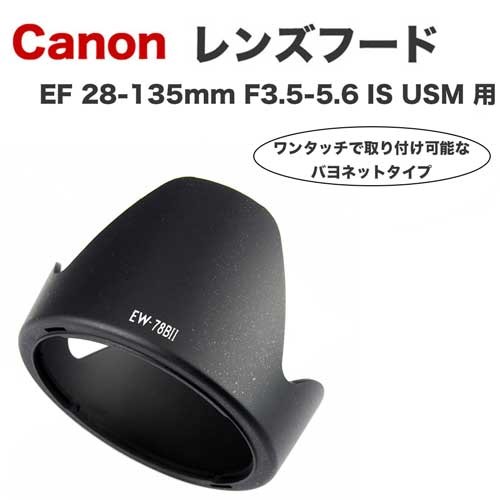Canon レンズフード EW-78B II 互換品 一眼レフ用交換レンズ EF 28