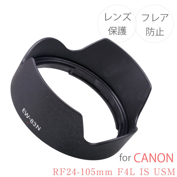 【EW-83N】キャノン互換レンズフード Canon ミラーレス一眼レフ 交換 レンズ RF24-105mm F4L IS USM 用 EW-83N