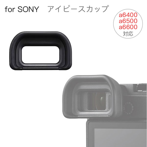 SONY アイピースカップ FDA-EP17 互換品 一眼レフ ファインダーアクセサリー アイカップ 接眼目当て