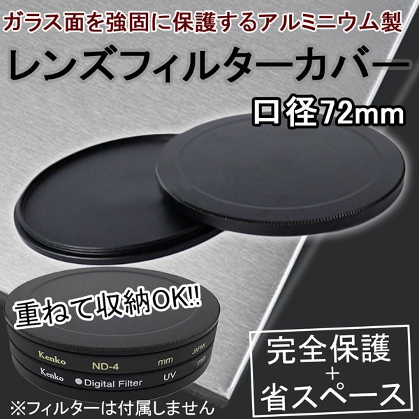 レンズフィルターケース 口径72mm アルミニウム カメラ交換レンズ用 耐圧！防塵！フィルターを360°完全保護！カバー レンズキャップにも使える  :lfmc-720:NEXT DOOR - 通販 - Yahoo!ショッピング