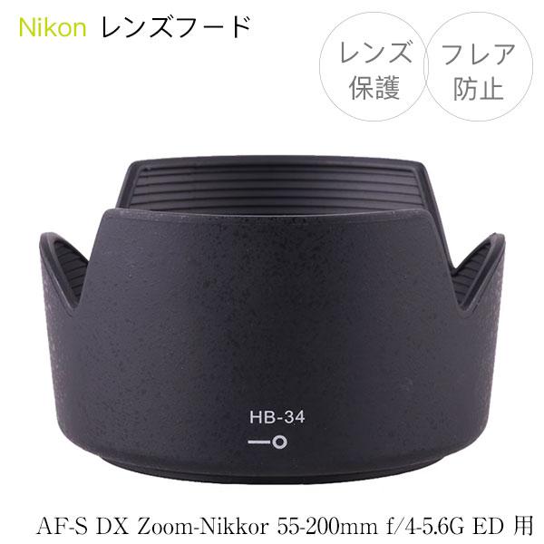 Nikon レンズフード HB-34 互換品 一眼レフ用交換レンズ AF-S DX Zoom-Nikkor 55-200mm f4-5.6G ED用｜asianzakka