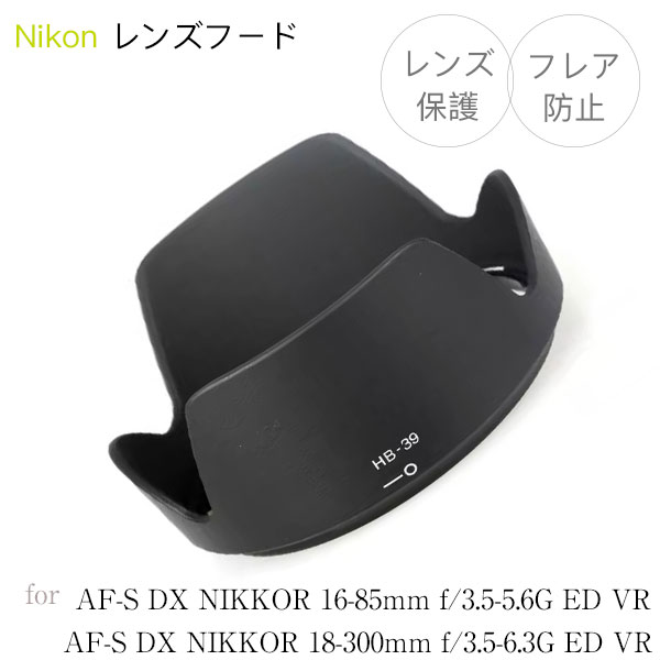 Nikon レンズフード HB-39 互換品 一眼レフ用交換レンズ Nikon AF-S DX NIKKOR 16-85mm f/3.5-5.6G ED VR / AF-S DX NIKKOR 18-300mm f/3.5-6.3G ED VR 用｜asianzakka