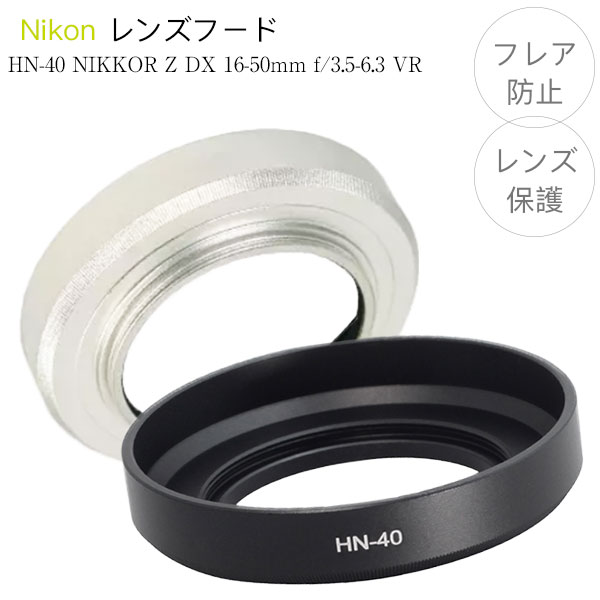直送商品 レンズフード Nikon NIKKOR Z DX 16-50mm f 3.5-6.3 VR 用 HN-