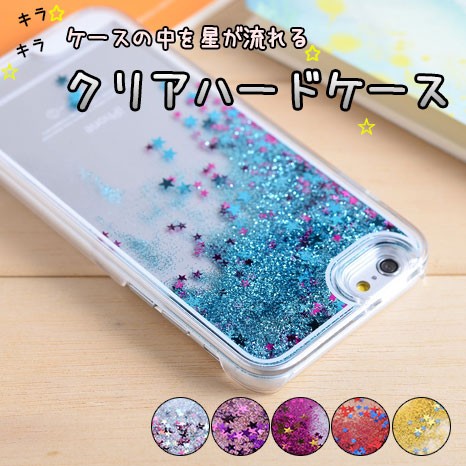 iPhone8ケース iPhone7ケース キラキラ 星が流れる クリアハードケース