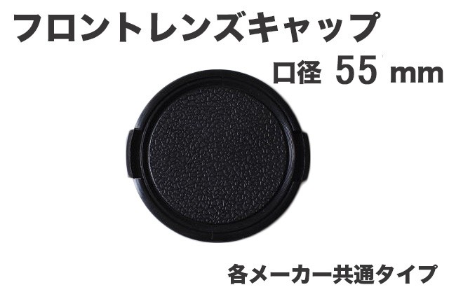 レンズキャップ 55mm 各メーカー共用タイプ Canon Nikon Sony Olympus