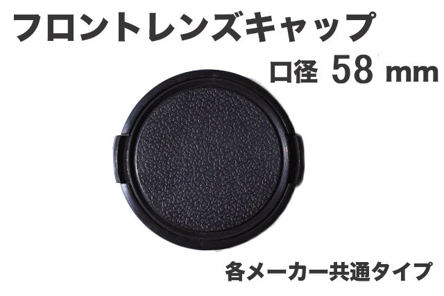 レンズキャップ 58mm 各メーカー共用タイプ Canon Nikon Sony