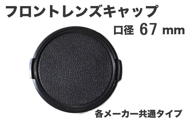 レンズキャップ 67mm 各メーカー共用タイプ Canon Nikon Sony Olympus