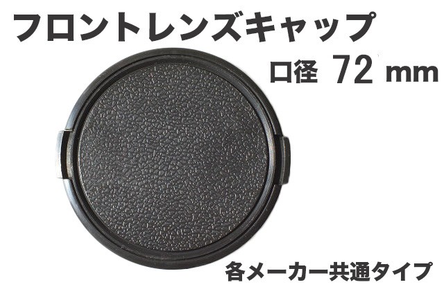 レンズキャップ 72mm 各メーカー共用タイプ Canon Nikon Sony Olympus