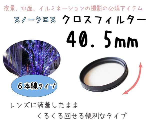 レンズフィルター クロスフィルター スノークロス 40.5mm 6本線タイプ