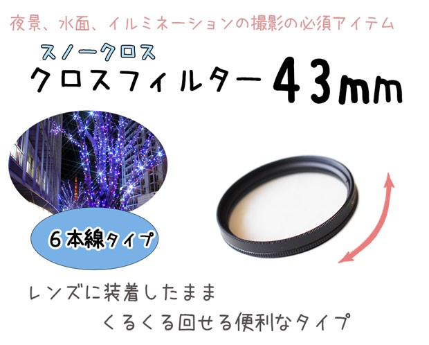 レンズフィルター クロスフィルター スノークロス 43mm 6本線タイプ