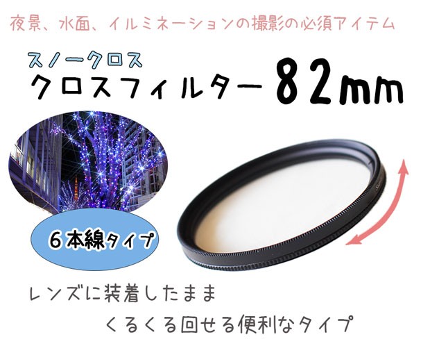 レンズフィルター クロスフィルター スノークロス 82mm 6本線タイプ